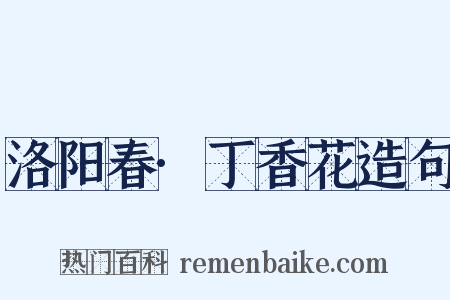 洛阳春·丁香花造句是什么意思的图片